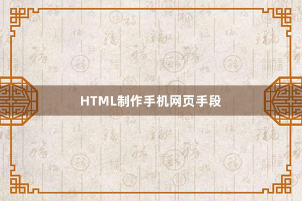 HTML制作手机网页手段