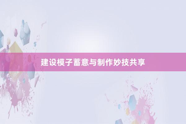 建设模子蓄意与制作妙技共享
