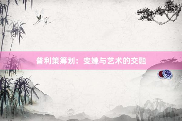 普利策筹划：变嫌与艺术的交融