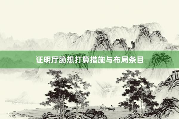 证明厅臆想打算措施与布局条目