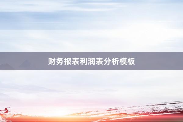 财务报表利润表分析模板